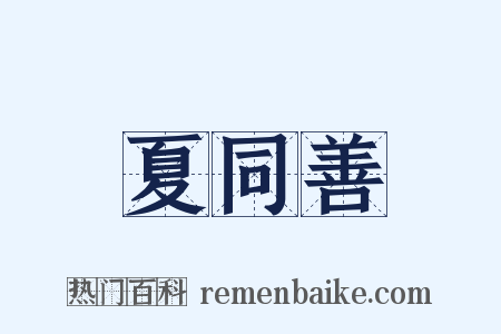 夏同善是什么意思的图片